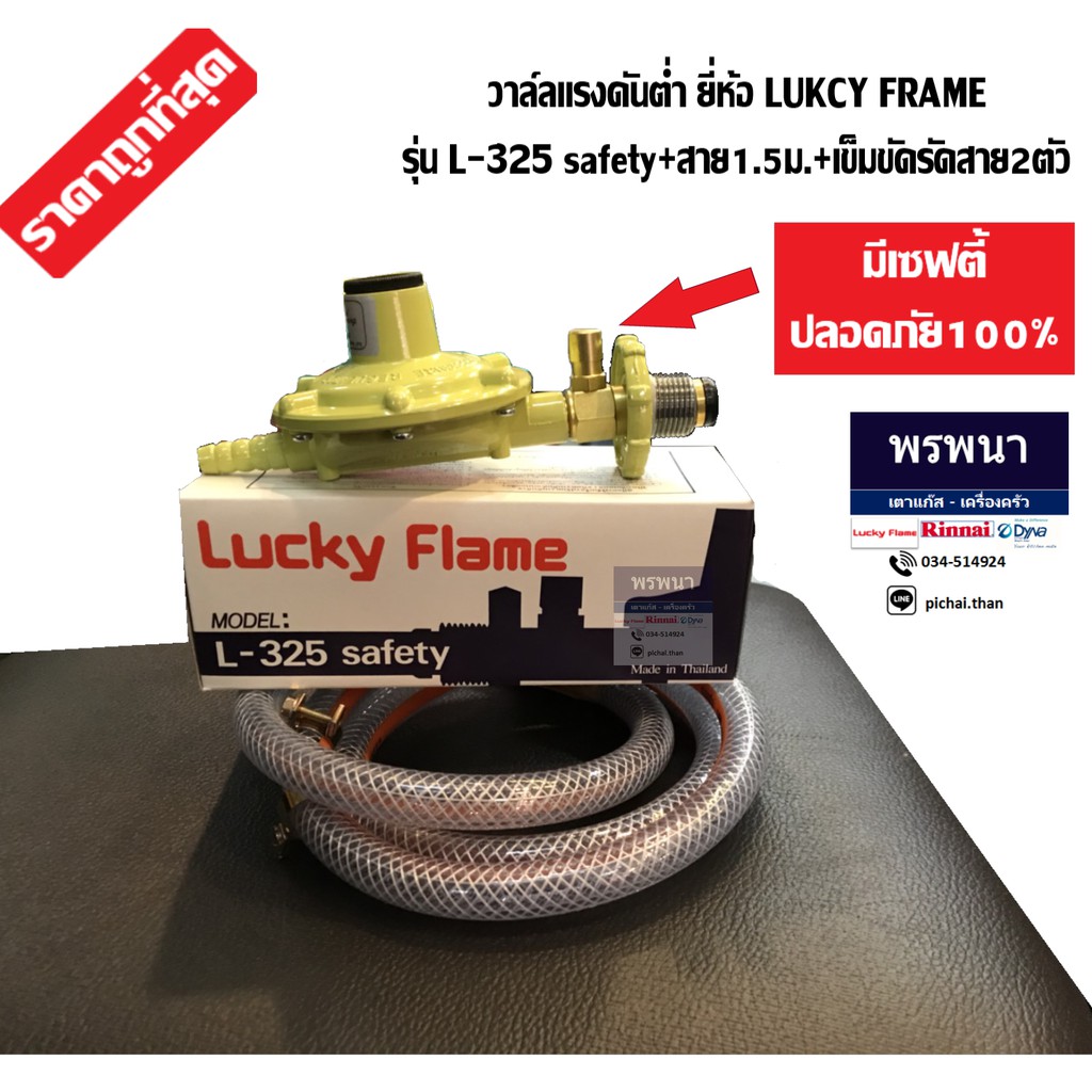 ชุดหัวปรับแก๊สแรงดันต่ำ พร้อมสาย 1.5 เมตร +เข็มขัดรัดสาย Lucky flame รุ่น L-325 เซฟตี้,L-326