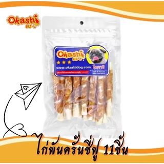 OKASHI SNACK DOG AND CAT ขนมขบเคี้ยวสำหรับสุนัข และแมว (ไก่พันแท่งฟูขาว 11 ชิ้น)