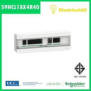 Schneider Electric S9HCL18X4R40 ตู้คอนซูเมอร์ 2 สาย 8+4 ช่อง