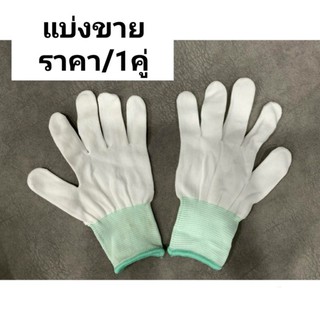 ถุงมือผ้า แบ่งขาย/1คู่ ถุงมือช่าง-ทำสวน  ถุงมืออย่างดี สีขาว ผ้าCotton ฝ้ายธรรมชาติ ใส่สบาย ไม่อึดอัด