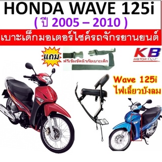 เบาะเด็ก WAVE125I Wave 125Sปี 2005-2010 เวฟ 125 ไอ รุ่นไฟเลี้ยวบังลม เบาะนั่งเสริม เบาะเสริมเด็ก เบาะเด็ก