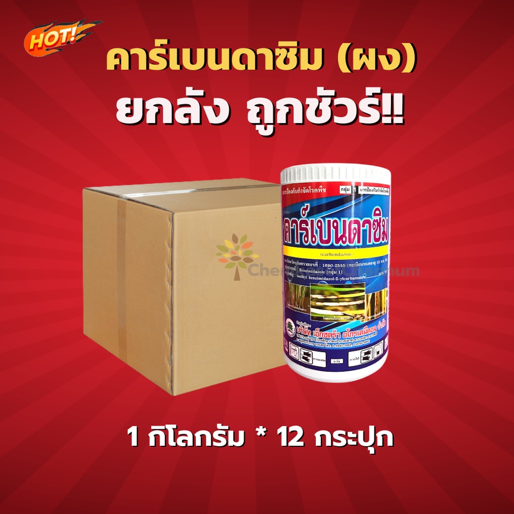 คาร์เบนดาซิม-ขนาด 1 กิโลกรัม – ยกลัง (ขนาด 1 กิโลกรัม*12 กระปุก) = ชิ้นละ 260 บาท