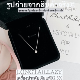 🎁ส่งฟรีEMSไม่ต้องใช้โค้ด ของขวัญ​วันเกิด สร้อยจี้เพชรCZ พร้อมกล่​องกำมะหยี่​และการ์ด สร้อยเงินแท้ ของขวัญ LONGTAILLAZY