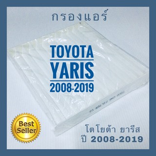 กรองแอร์ รถยนต์ Toyota Yaris โตโยต้า ยารีส ปี 2008-2019