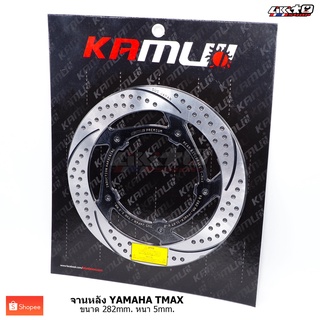 KAMUI จานดิสหลัง(กลม)YAMAHA TMAX530-560 ขนาด 282mm.(STD) ใบจานผลิตโดย SUNSTAR