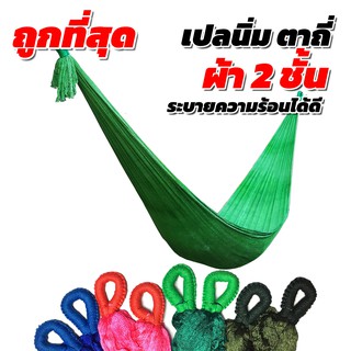 เปล เปลญวน ผ้านิ่ม เนื้อเหนียว มีรูระบายอากาศ เปล เปลนอน เปลไกว เปลญวนผู้ใหญ่ เปลนอนผู้ใหญ่ เปลผ้า เปลตาข่าย