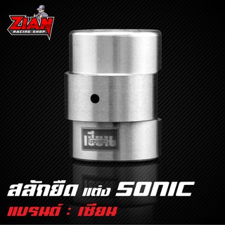 สลักยืดแต่ง SONIC ของเซียน (การันตี คุณภาพ !!)