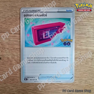 อุปกรณ์ปล่อยลัวร์ (S10b T F 067/071 U/SD) ไอเท็ม ชุด Pokemon GO การ์ดโปเกมอน (Pokemon Trading Card Game) ภาษาไทย