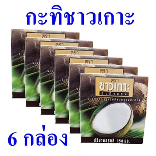 กะทิทำขนม กะทิทำอาหาร กะทิ กะทิแท้ Coconut Milk กะทิไทยแท้ กะทิใส่แกง กะทิชาวเกาะ 6 กล่อง