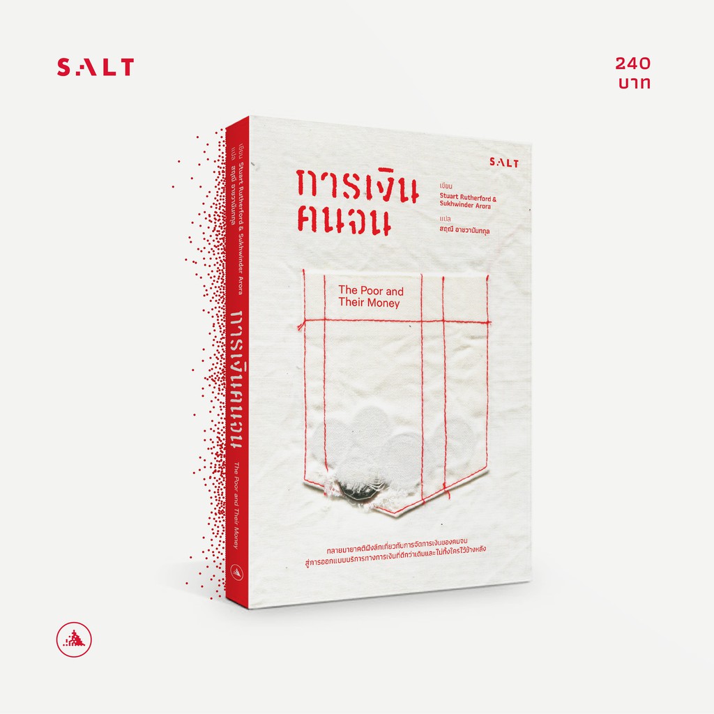 salt publishing : การเงินคนจน (The Poor and Their Money)