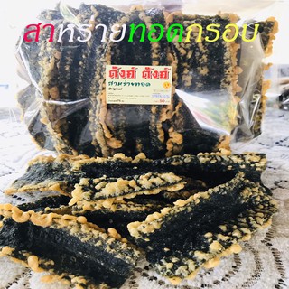 (มี อย. พร้อมส่ง) สาหร่ายทอด ผสมงาขาว (15กรัม) ทอดใหม่ทุกวัน สาหร่ายทอดกรอบ สาหร่ายอบกรอบ