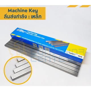 ลิ่มเหล็กส่งกำลัง Key2x2x300 - Key8x7x300 (Steel)