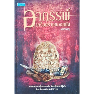 หนังสือ "อาถรรพ์เครื่องรางของขลัง"