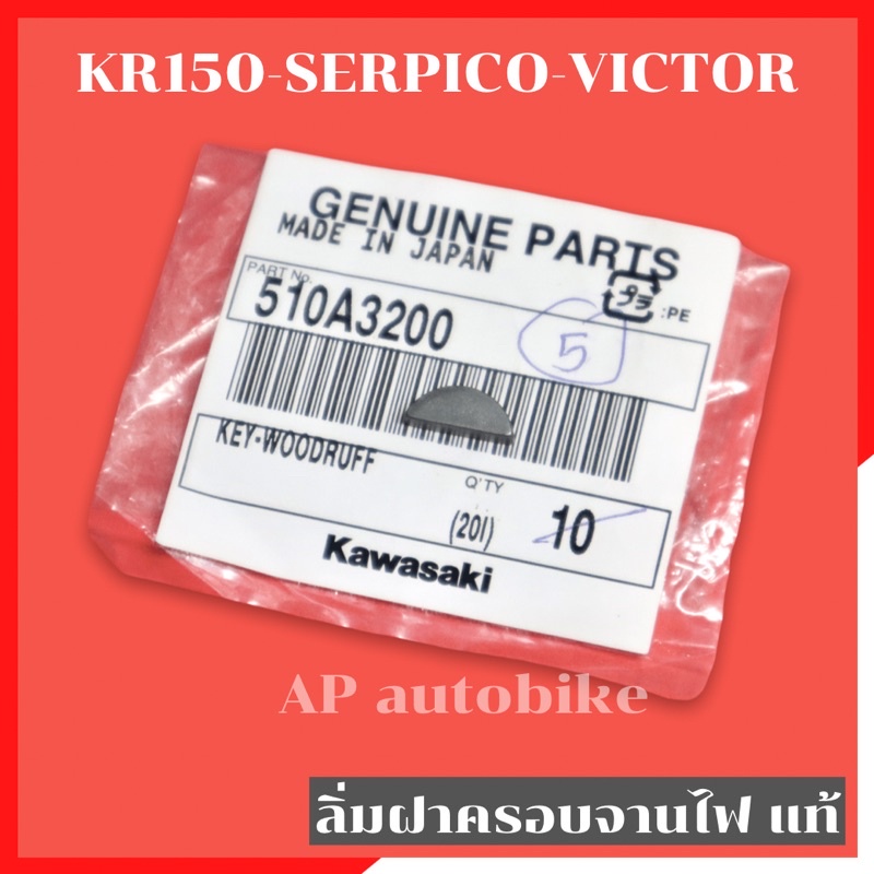 ลิ่มฝาครอบจานไฟแท้ KR150 SERPICO VICTOR ลิ่มจานไฟเคอา ลิ่มจานไฟเซอปิโก้ อะไหล่แท้เบิกศูนย์KAWASAKI