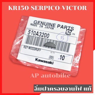 ลิ่มฝาครอบจานไฟแท้ KR150 SERPICO VICTOR ลิ่มจานไฟเคอา ลิ่มจานไฟเซอปิโก้ ลิ่มจานไฟkr ลิ่มจานไฟserpico ลิ่มฝาจานไฟเคอา