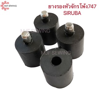 ยางรองหัวจักรโพ้ง747 SIRUBA มีแกน/ไม่มีแกน จักรอุตสาหกรรม