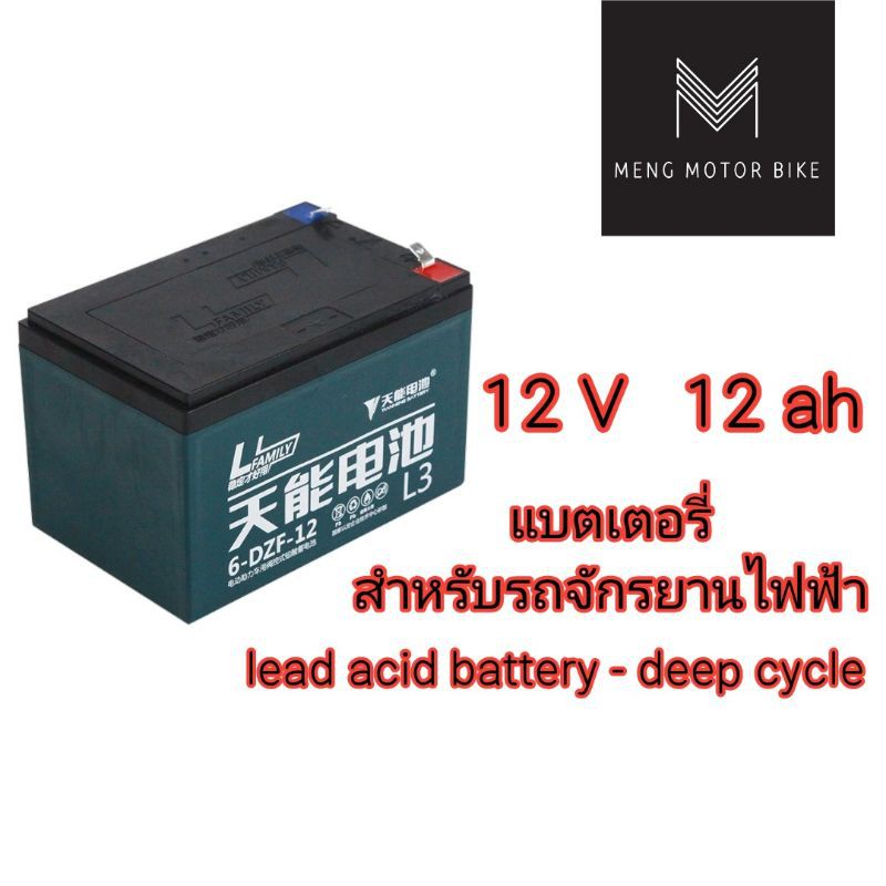 6 DZF  12V/12AH ต่อก้อน สำหรับรถไฟฟ้า สำหรับสามล้อไฟฟ้า จักรงานไฟฟ้า