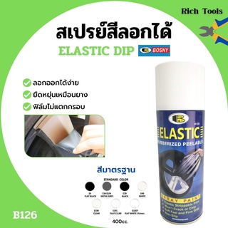 สเปรย์สีลอกได้ สีสเปรย์ลอกได้ บอสนี่ BOSNY  ELASTIC DIP ขนาด 400 cc. สินค้าพร้อมส่ง ✅