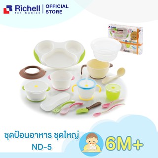 Richell (ริเชล) ชุดทานอาหารเด็กสุดคุ้มรุ่น ND-5 มี 9 ชิ้นในชุดเดียว (ND-5 Feeding Set)