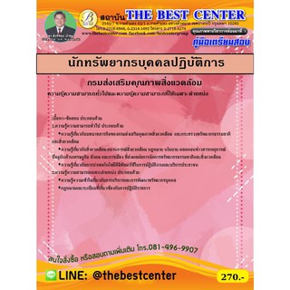 คู่มือเตรียมสอบนักทรัพยากรบุคคลปฏิบัติการ กรมส่งเสริมคุณภาพสิ่งแวดล้อม 