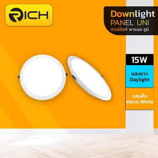 โคมดาวน์ไลท์ พาเนล Downlight Panel LED 15W RICH UNI