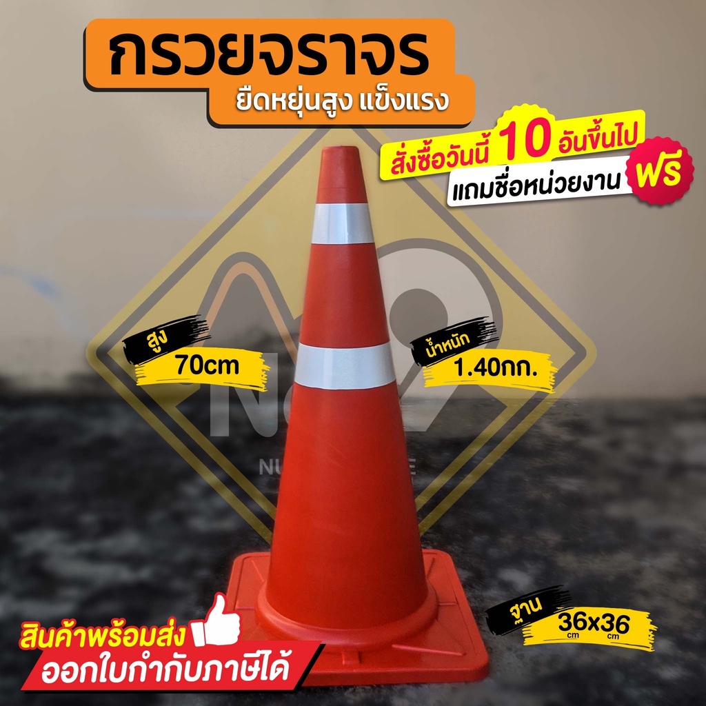กรวยจราจร 70 ซม. แถบสะท้อนแสง ทนทาน รถทับไม่แตก พร้อมส่ง