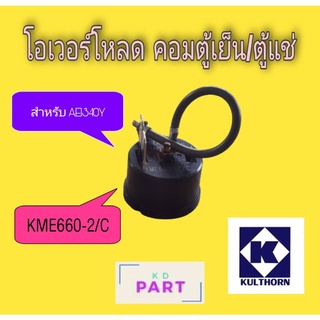 โอเวอร์โหลด สำหรับคอมเพรสเซอร์ตู้แช่ ขนาด 1/6HP. ของแท้100% ของใหม่100%  (KME-660-2/C)