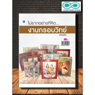 หนังสืองานฝีมือ ไม่ยากอย่างที่คิดงานกรอบวิทย์ (ฉบับสุดคุ้ม) (Infinitybook Center)