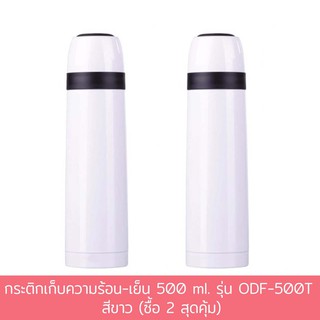 กระติกเก็บความร้อน-เย็น 500 ml. รุ่น ODF-500T - สีขาว (ซื้อ 2 สุดคุ้ม)