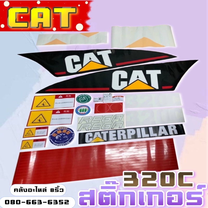 สติ๊กเกอร์CAT320C/320C