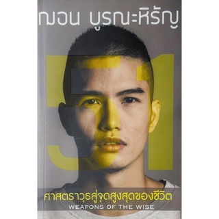 หนังสือ - 51 ศาสตราวุธสู่จุดสูงสุดของชีวิต WEAPONS OF THE WISE โดย ฌอน บูรณะหิรัญ