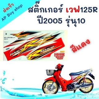 สติ๊กเกอร์ เวฟ125R (สีแดง) ปี2005 รุ่นุ10 สติ๊กเกอร์มอไซค์ สติ๊กเกอร์ติดรถ อะไหล่แต่ง ของแต่งwave