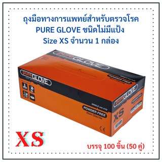 ถุงมือทางการแพทย์สำหรับตรวจโรค PURE GLOVE ชนิดไม่มีแป้ง  Size XS จำนวน 1 กล่อง