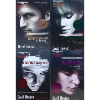 ชุด นิก กอสตา 4 เล่ม เชือดสังเวย ปริศนาความตาย ฆาตกรรมอาถรรพ์ เพลิงแค้น David Hewson (เดวิด ฮิวสัน) นิยายแปลสืบสวนสอบสวน