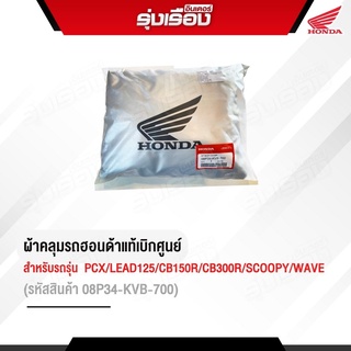 ผ้าคลุมรถจักรยานยนต์ สำหรับรถรุ่น CB /CBR/ PCX/ LEAD/ADV ของแท้Honda รหัสสินค้า08P34KVB700