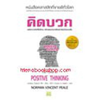 คิดบวก : The Power Of Possitive Thinking (ปกแข็ง)