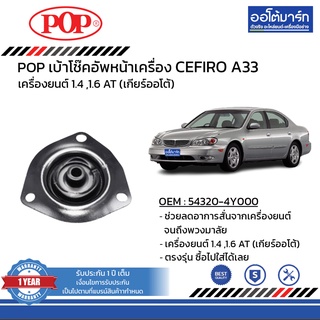 POP เบ้าโช๊คอัพหน้า NISSAN CEFIRO A33 B05-NS009 จำนวน 1 ชิ้น