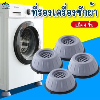 ราคาที่ลองเครื่องซักผ้า แพ็ค4ชิ้น  ฐานรองเครื่องซักผ้า ฐานรองตู้เย็น ขาตั้งเครื่องซักผ้า ขารองตู้เย็น ขาตั้งตู้เย็น