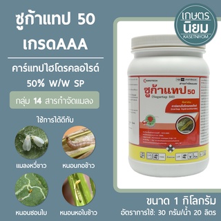 ซูก้าแทป 50 เกรดAAA (คาร์แทปไฮโดรคลอไรด์ 50% W/W SP) 1 กิโลกรัม