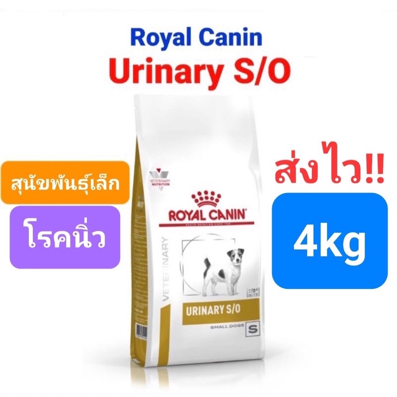 Royal Canin Urinary s/o Small Dogs 4kg โรยัลคานิน อาหารสุนัขพันธุ์เล็กโรคนิ่ว หมาโรคนิ่ว ถุงขนาด 4 กิโลกรัม