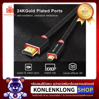 Konlenklong | สาย Micro HDMI- HDMI สัญญาณ 4K 3D 1080P สำหรับกล้อง Canon และกล้องรุ่นอื่นๆ เพื่อเชื่อมต่อ TV LED LCD HDTV