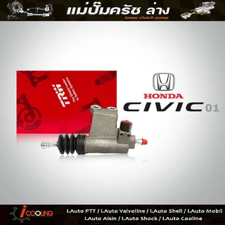 TRW แม่ปั๊มครัชล่าง ซีวิค 01 ไดแมนชั่น เอฟดี Honda Civic 01 ABS รหัส PJD254 แม่ปั๊มคลัทช์ล่าง Civic 01 ABS