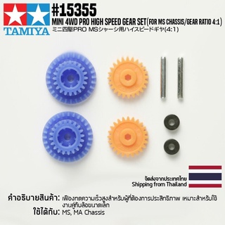 [ชุดแต่งรถมินิโฟร์วีล] TAMIYA 15355 GP.355 Mini 4WD PRO High Speed Gear Set (for MS Chassis/Gear Ratio 4:1) ชุดแต่งทา...