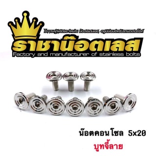 น็อตคอลโซลเลส "บูทจี้ลาย" ขนาด 5x12-25 mm. ราคาต่อ 1 ตัว