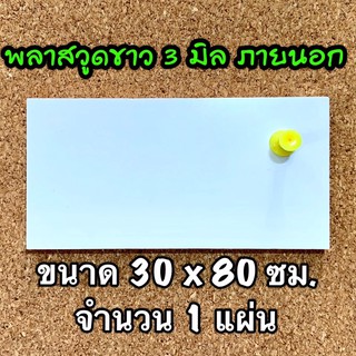 รหัส 3080 แผ่นพลาสวูดขาว 3 มิล ขนาด 30 X 80 ซม. จำนวน 1 แผ่น ส่งไว ใช้ได้ภายใน-ภายนอก งานตกแต่ง งานป้าย งานประดิษฐ์