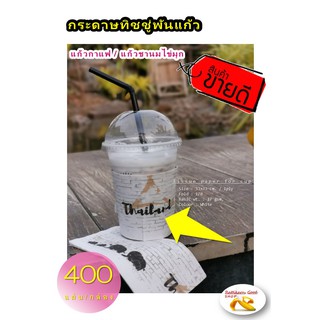 [AA-067 (x2)] กระดาษทิชชู่พันแก้วกาแฟ (Wh-Br/Bk: ช้างไทย) จำนวน 400 แผ่น สำหรับใช้กับแก้ว 16-22 ออนซ์  ทิชชู่พันแก้