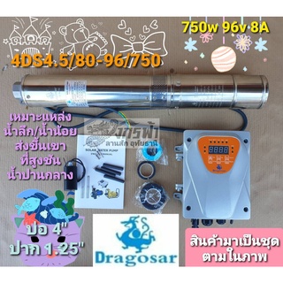 ปั๊มซัมเมิร์สโซล่าเซลล์ DC ล้วน รุ่น 4DS4.5/80-96/750 ยี่ห้อ Dragosar **รบกวนกดสั่งซื้อ1ตัวต่อ1คำสั่งซื้อนะคะ**