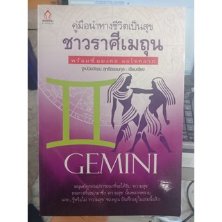 9786167351322 : คู่มือนำทางชีวิตเป็นสุข ชาวราศีเมถุน