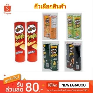 ลดตาแตก🤩 Pringles พริงเกิลส์ มันฝรั่งทอดกรอบ ขนาด 107/110กรัม/กระป๋อง ยกแพ็ค 2กระป๋อง (สินค้ามีคุณภาพ) ขนมขบเคี้ยวอบกรอบ