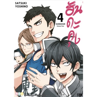 NED Comics ฮันดะคุง เล่ม 4